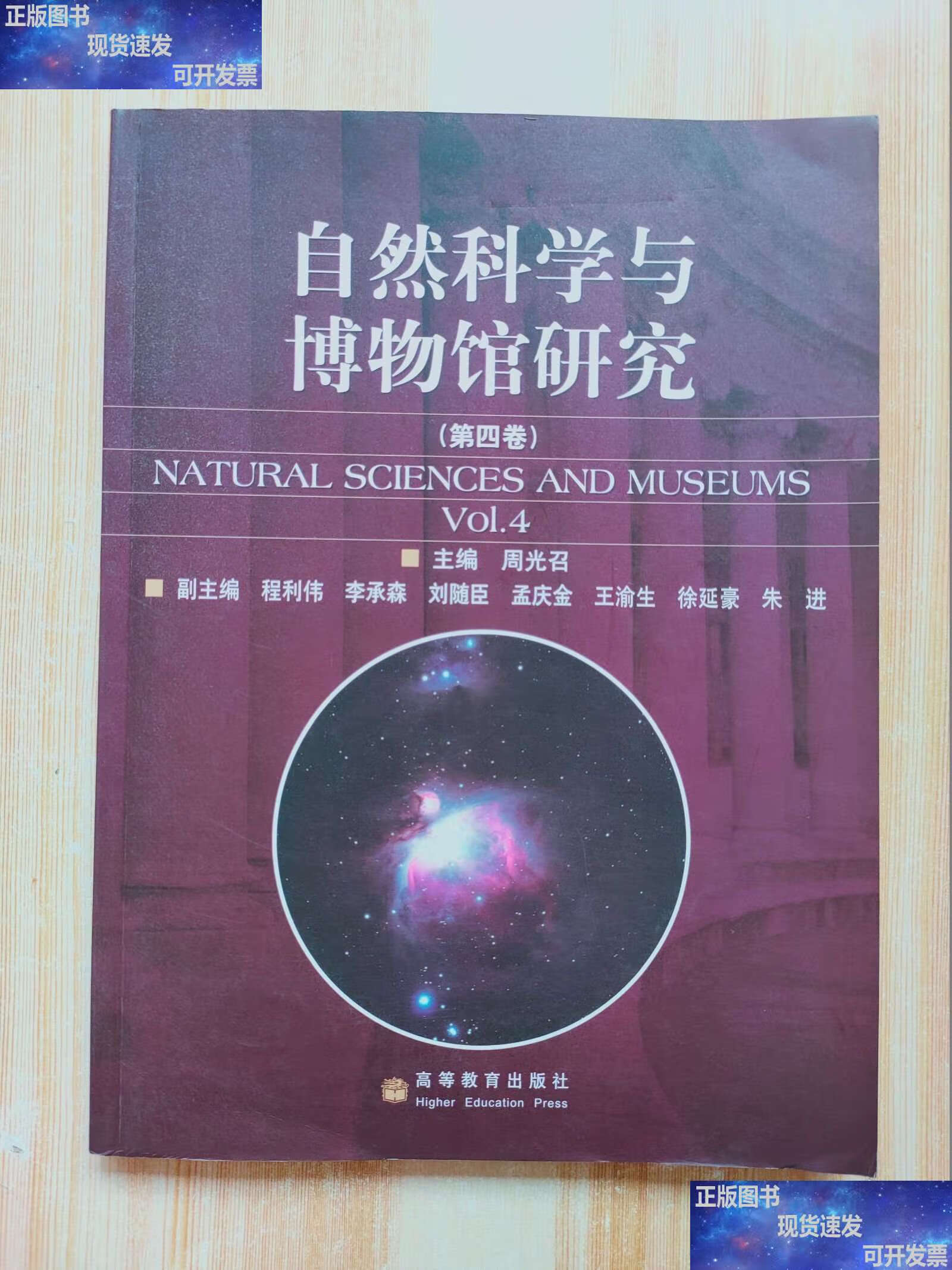 探尋自然之秘 從《自然科學(xué)與博物館研究》看周光召主編的學(xué)術(shù)視野