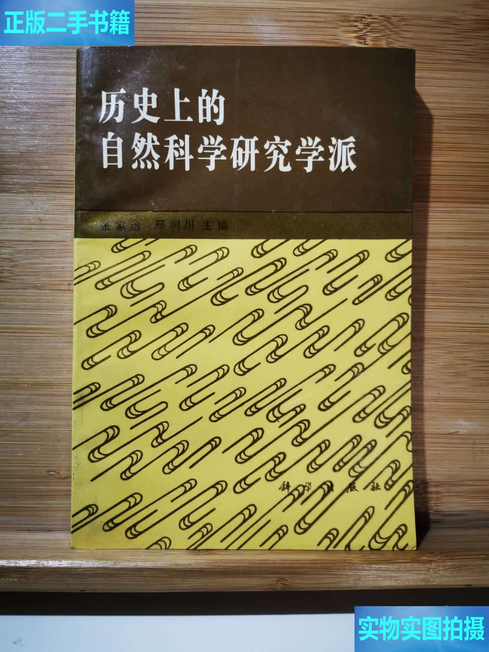 歷史上的自然科學(xué)研究學(xué)派
